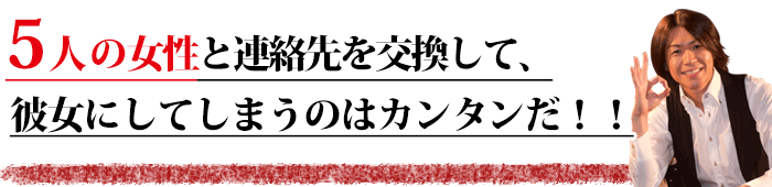 5人の女の子とアドレス交換をして、彼女にしてしまうのはカンタンだ！