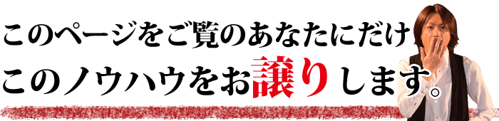今だけこのモテる方法のノウハウをあなたにお譲りします
