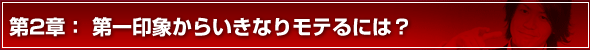 モテる方法 第2章　第一印象からいきなりモテるには？