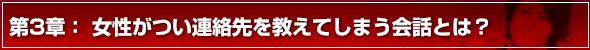 モテる方法 第3章　女性がついアドレスを教えてしまう会話とは？