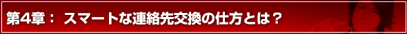 モテる方法 第4章　スマートなアドレス交換の仕方とは？