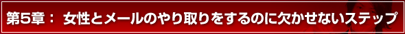 モテる方法 第5章　女性とメールのやり取りをするのに欠かせないステップ