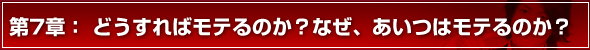 モテる方法 第7章　どうすればモテるのか？なぜ、あいつはモテるのか？