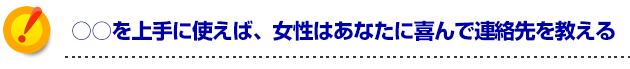 モテる方法 ○○を上手に使えば、女の子はあなたに喜んでアドレスを教える