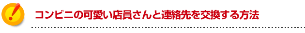 モテる方法 コンビニの可愛い店員さんとアドレス交換をする方法