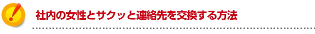 モテる方法 社内の女の子とサクっとアドレス交換をする方法