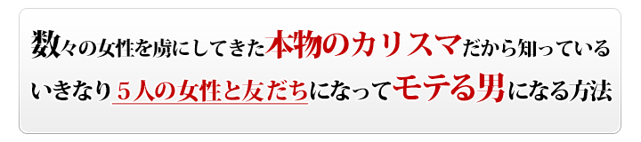 数々の女性を虜にしてきた本物のカリスマだから知っているいきなり５人の女性とメル友になってモテる男になる方法