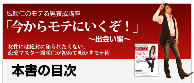 城咲仁のモテる方法「今からモテにいくぞ！」