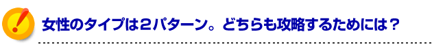 モテる方法 女の子のタイプは２パターン。どちらも攻略するためには？