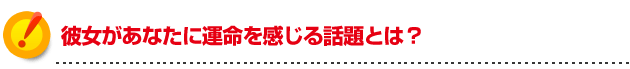 モテる方法 彼女があなたに運命を感じる話題とは？