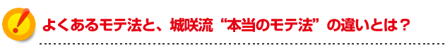 モテる方法 よくあるモテ法と、城咲流“本当のモテる方法”の違いとは？