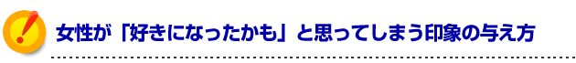 モテる方法 女の子が「好きになったかも」と思ってしまう印象を与える方法