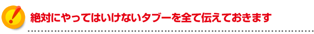 モテる方法 絶対にやってはいけないタブーを全て伝えておきます