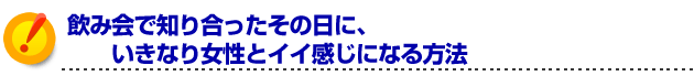 モテる方法 飲み会で知り合ったその日に、いきなり女の子とイイ感じになる方法