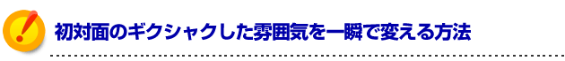 モテる方法 初対面のギクシャクした雰囲気を一瞬で変える方法