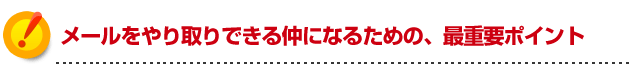 モテる方法 メールをやり取りできる仲になるための、最重要ポイント