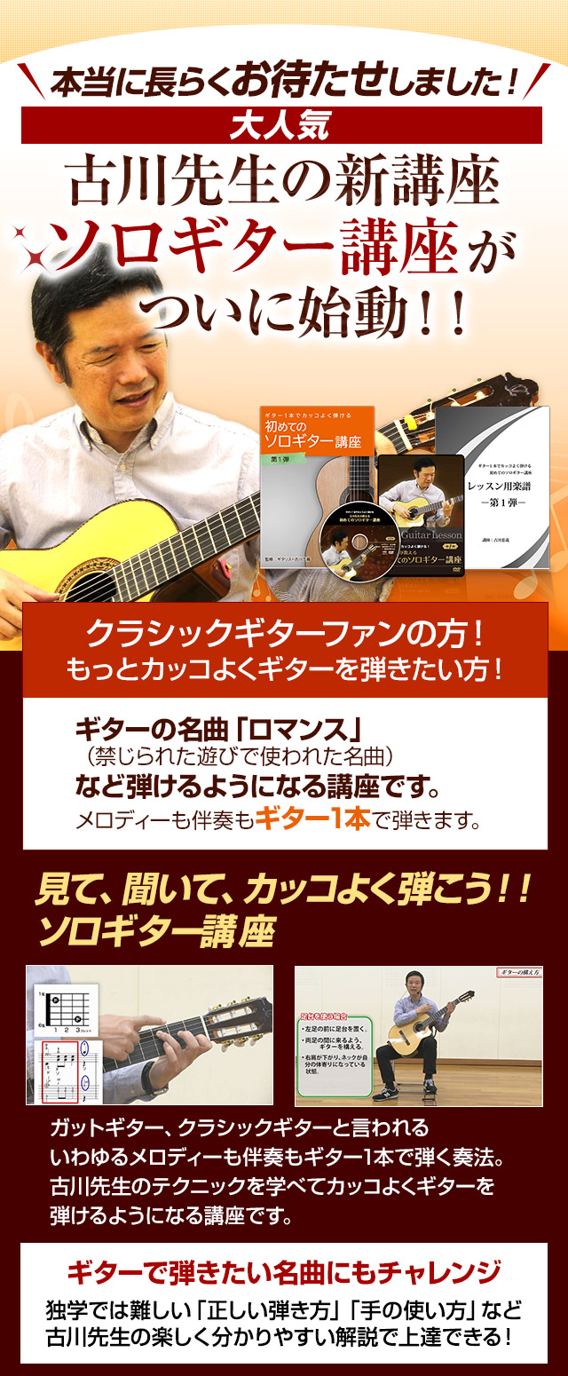 大人気！古川先生のソロギター講座がついに始動！！ギターの名曲「ロマンス」（禁じられた遊びで使われた名曲）など弾けるようになる講座です。