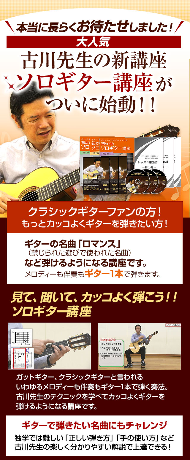大人気！古川先生のソロギター講座がついに始動！！ギターの名曲「ロマンス」（禁じられた遊びで使われた名曲）など弾けるようになる講座です。
