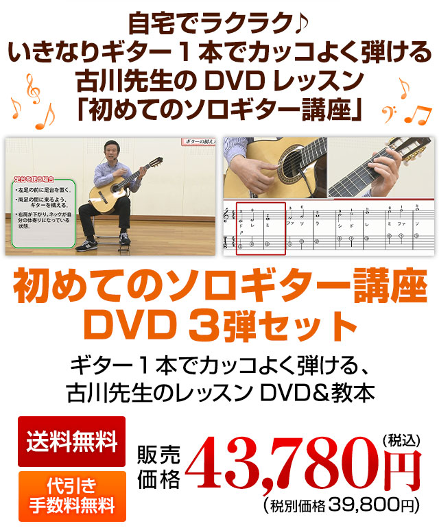 ギター1本でカッコよく弾ける、古川先生のDVDレッスンDVD＆教本 3弾セット