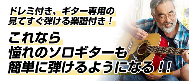 ドレミ付き、ギター専用の見てすぐ弾ける楽譜付き！これなら憧れのソロギターも簡単に弾けるようになる！！