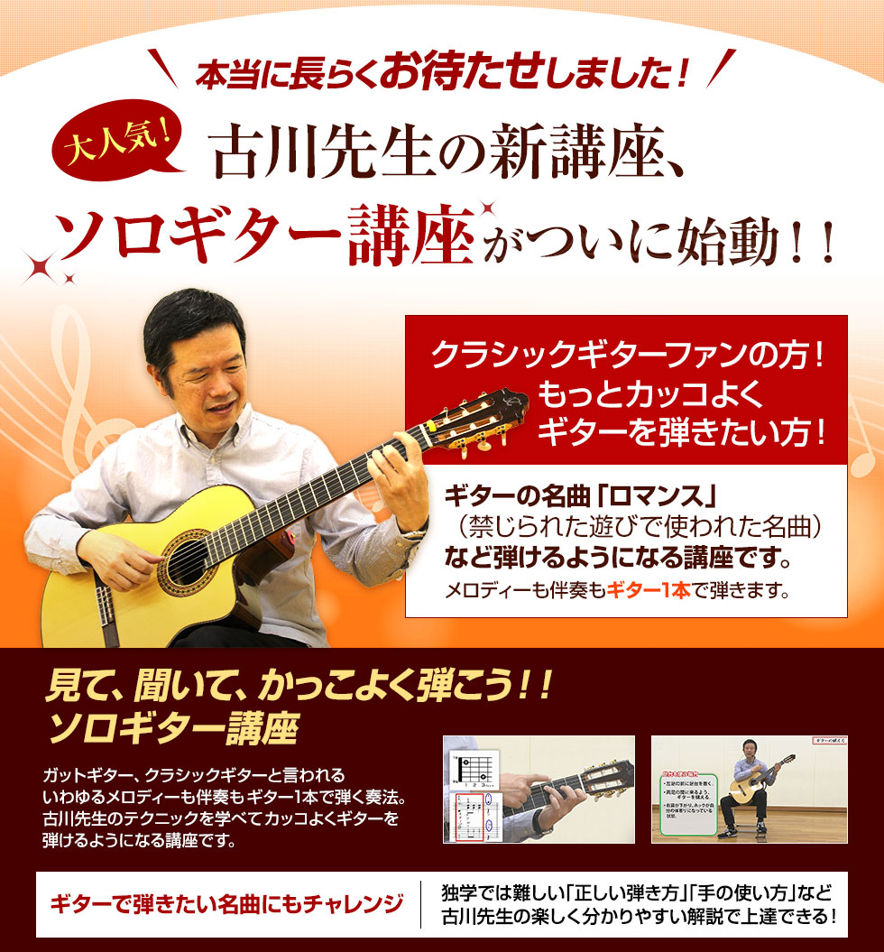 大人気！古川先生のソロギター講座がついに始動！！ギターの名曲「ロマンス」（禁じられた遊びで使われた名曲）など弾けるようになる講座です。