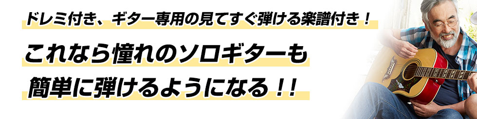 ドレミ付き、ギター専用の見てすぐ弾ける楽譜付き！これなら憧れのソロギターも簡単に弾けるようになる！！