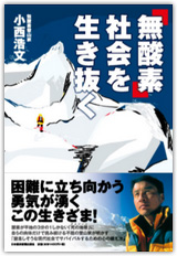 「無酸素社会を生き抜く」日本経済新聞出版社
