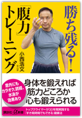 勝ち残る！「腹力」トレーニング講談社＋α新書