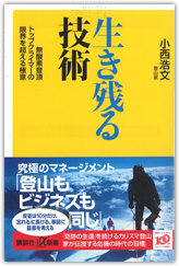 「生き残る技術」 ―無酸素登頂トップクライマーの限界を超える極意―　講談社＋α新書