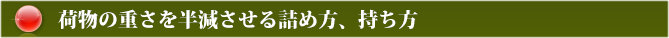 荷物の重さを半減させる詰め方、持ち方