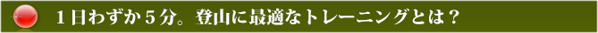 1日わずか5分。登山に最適なトレーニングとは？