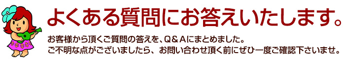 よくある質問にお答えいたします。