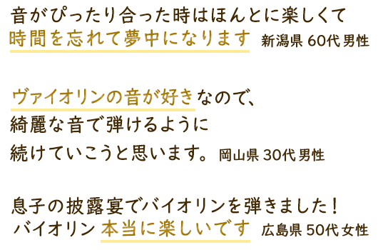 時間を忘れて夢中になります！ヴァイオリンの音が好き！本当に楽しいです！多くの喜びの声を頂いています。